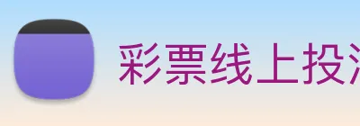 彩票线上投注 logo